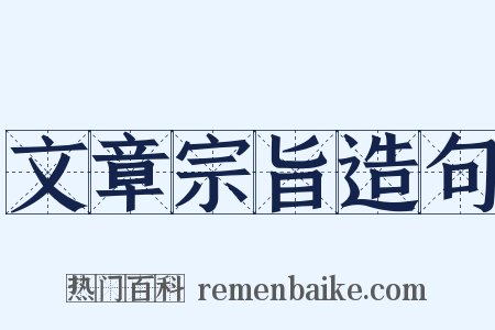 文章宗旨造句是什么意思的图片